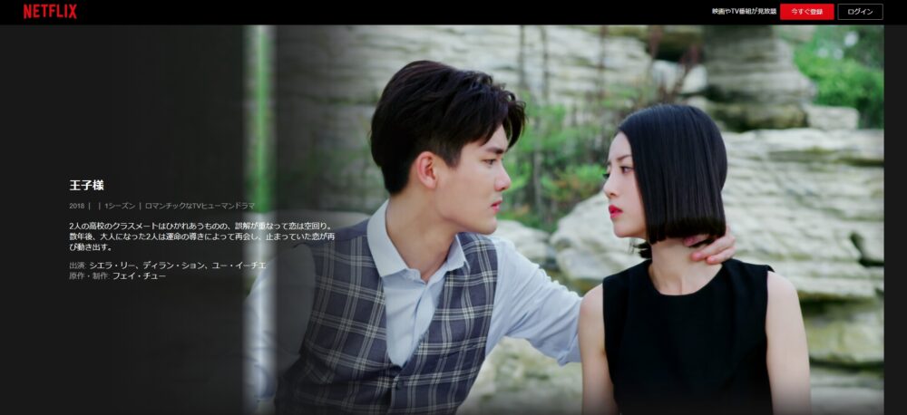 王子様 シーズン1　Netflix